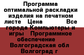 Программа оптимальной раскладки изделия на печатном листе › Цена ­ 5 000 - Все города Компьютеры и игры » Программное обеспечение   . Волгоградская обл.,Волгоград г.